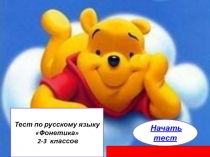 Тест Фонетика 2 класс