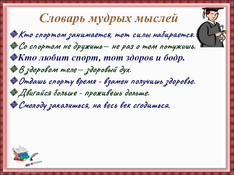 Мудрый словарь. Со спортом не дружишь не раз о том потужишь. Мудрость словарь. Мудрец словарь.