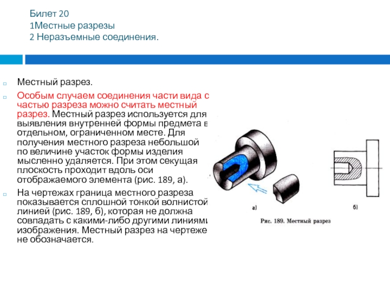 Для ограничения на чертеже местного разреза применяется