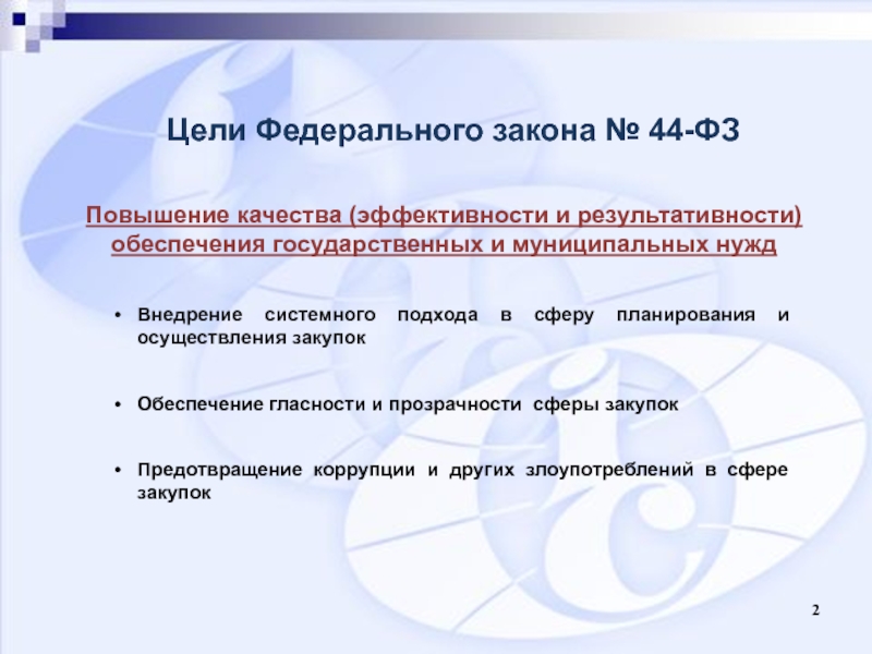 44 фз улучшение характеристик. Целями принятия федерального закона 44 ФЗ являются. Цель закона 44 ФЗ. Основные цели 44-ФЗ. Целями ФЗ 44 являются.