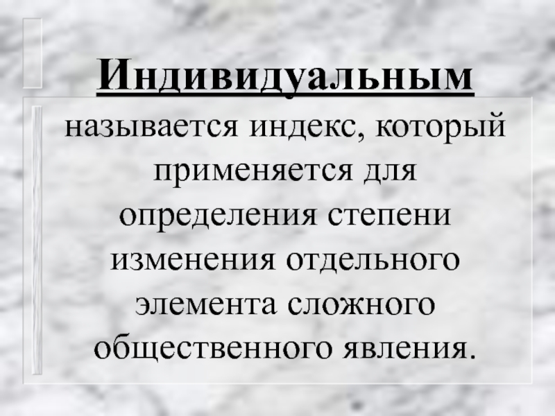 Как называется индивидуальное. Индивидуальные названия. Индекс что называется. Почему изменение называется индивидуальным.