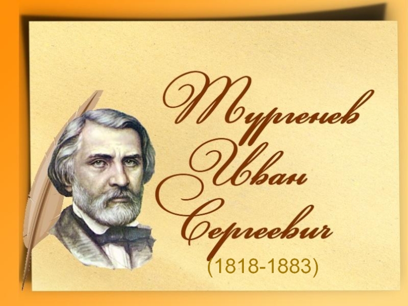 Иван Сергеевич Тургенев