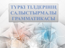 Түркі тілдерінің
салыстырмалы
грамматикасы