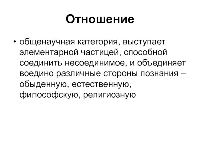 Житейские отношения. Общенаучные категории. Обыденное познание. Соединить воедино. Базис общенаучных категорий.