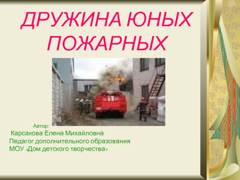 Презентация Дружина Юных Пожарных