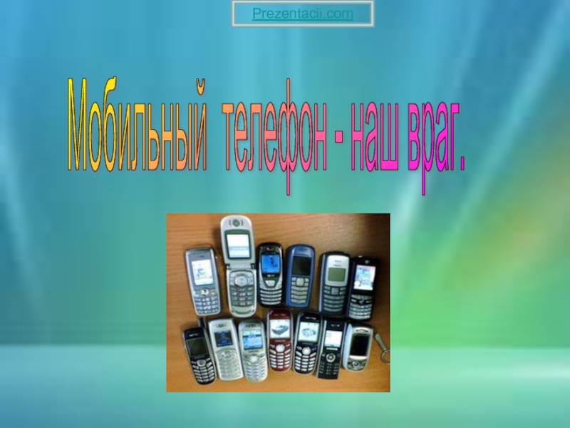 Презентация Мобильный телефон