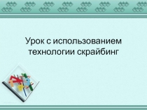 Урок с использованием технологии скрайбинг