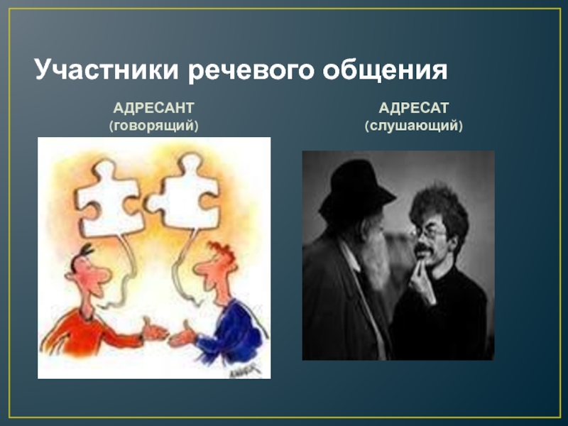 Участник говорит. Участники речевого общения. Говорящий и адресат. Говорящий адресат картинки. Укажите участника речевого общения.