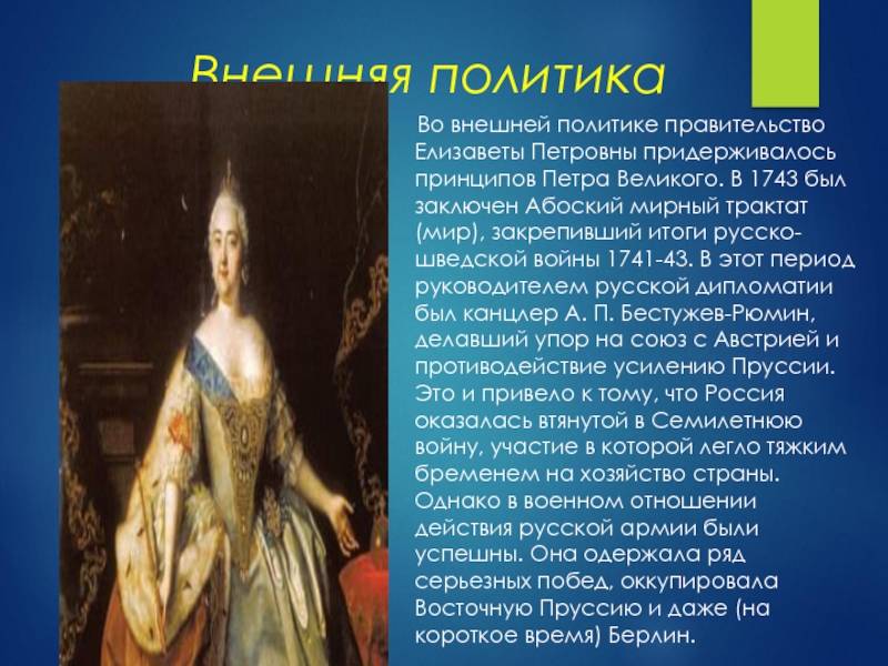 Внешняя политика      Во внешней политике правительство Елизаветы Петровны придерживалось принципов Петра Великого.