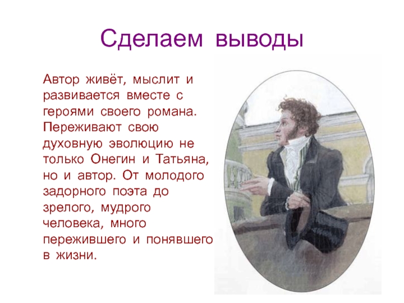 Образ онегина кратко. Вывод романа Евгений Онегин. Орбраз автора в романеевгений Онегин. Образ автора в романе Евгений Онегин. Вывод Онегин и Татьяна.