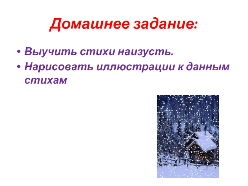 Наизусть. Стихотворение про домашнее задание. Домашнее задание выучить стихотворение. Стих про домашние задания. Выучить стих. В. Рождественского 