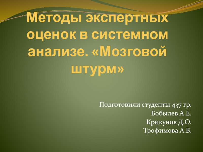 Методы экспертных оценок в системном анализе