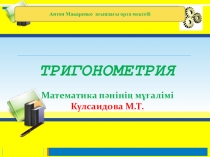 Название работы : Тригонометрия та?ырыбы бойынша ?БТ-ге дайынды? саба?ыны? ?лгісі