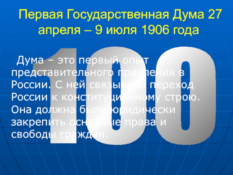 100Первая Государственная Дума 27 апреля – 9 июля 1906 года  Дума – это первый опыт представительного