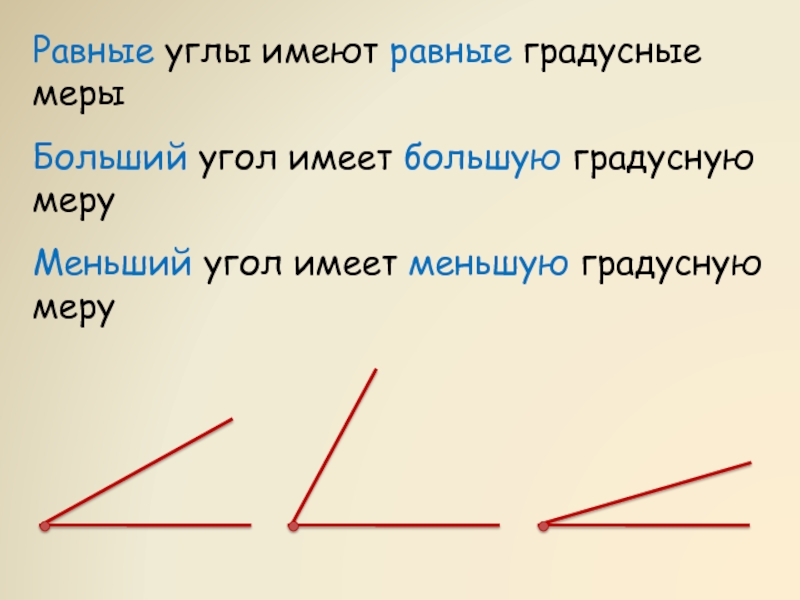 Чему равен меньший угол. Равные углы. Равные углы имеют равные градусные. Равные углы имеют градусные меры. Равные углы имеют одинаковую градусную меру.