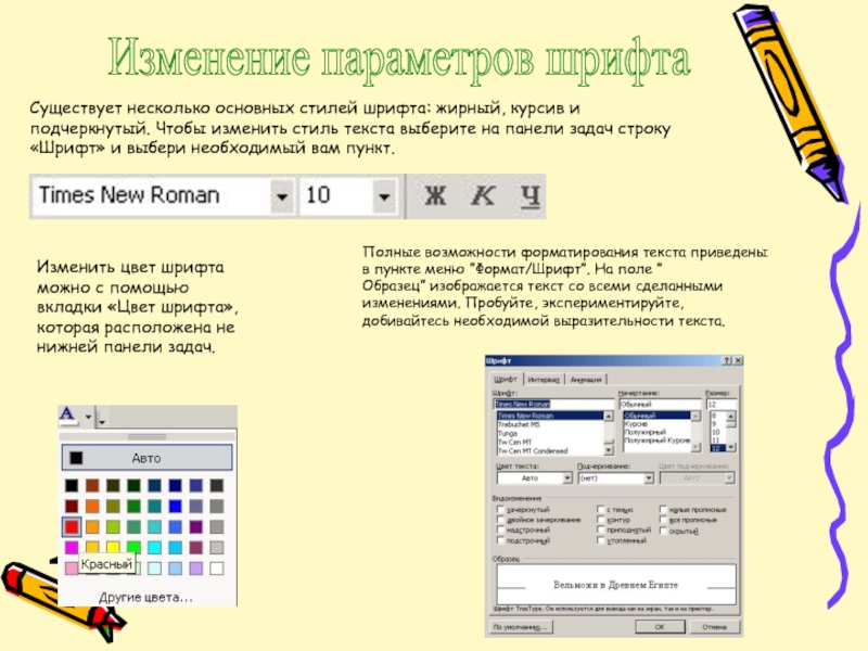 Изменить стиль текста. Какие параметры шрифта можно изменять. Изменение цвета шрифта в тексте. Как изменить цвет шрифта. Как сменить цвет шрифта.