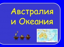 Австралия и Океания