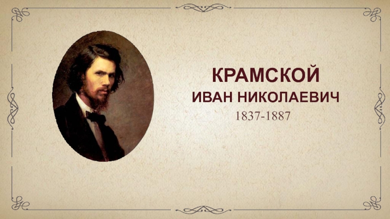 Крамской  Иван Николаевич  1837-1887