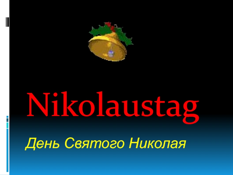 Nikolaustag День Святого Николая