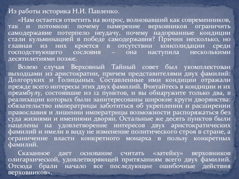 Как дворяне отреагировали на проект верховников почему какие требования выдвигали дворяне в своих