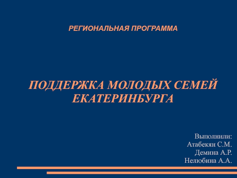 Презентация РЕГИОНАЛЬНАЯ ПРОГРАММА ПОДДЕРЖКА МОЛОДЫХ СЕМЕЙ ЕКАТЕРИНБУРГА