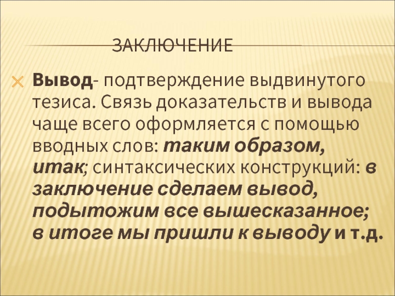 Подтверждение категории. Слова для заключения. В подтверждение всего вышесказанного. Что подтверждают выводы. Подытожим вышесказанное.