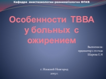 ГБОУ ВПО Нижгма Росздрава Кафедра анестезиологии-реаниматологии ФПКВ