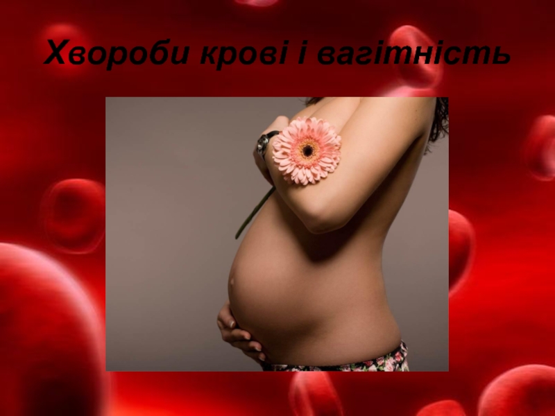 Хвороби крові і вагітність