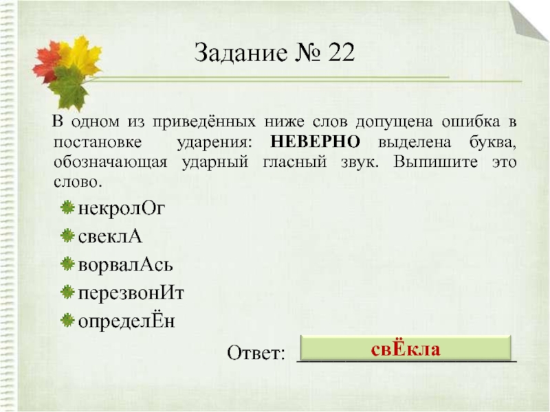 В каком слове допущена ошибка неверно. Низкий слово. Некролог обозначающая ударный гласный звук?. В одном из приведенных ниже слов обозначь ударный гласный звук. Ударный гласный-понявшая.