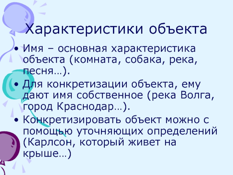 Особенности объекта. Характеристика объекта. Характер объекта. Параметры объекта. Одна характеристика объектов -.