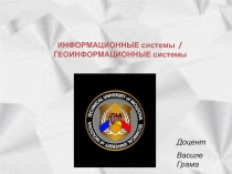 ИНФОРМАЦИОННЫЕ системы / ГЕОИНФОРМАЦИОННЫЕ системы
Доцент
Василе Грама