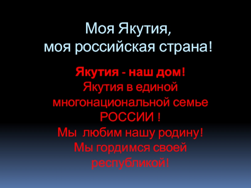 Конспект мероприятия ко дню Якутии: Моя Якутия. Моя Российская страна