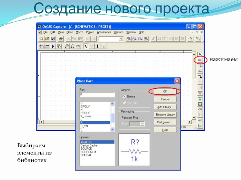 Создать новый проект. Создание нового проекта в ORCAD. ORCAD элементы. Создание компонента в ORCAD.