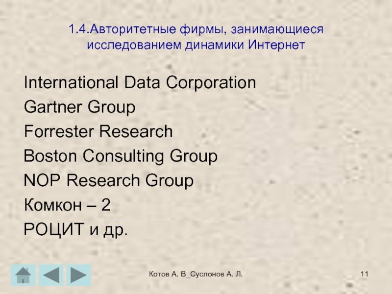 Котов А. В_Суслонов А. Л.1.4.Авторитетные фирмы, занимающиеся исследованием динамики ИнтернетInternational Data CorporationGartner GroupForrester ResearchBoston Consulting GroupNOP Research