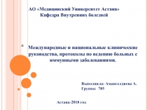 Международные и национальные клинические руководства, протоколы по ведению