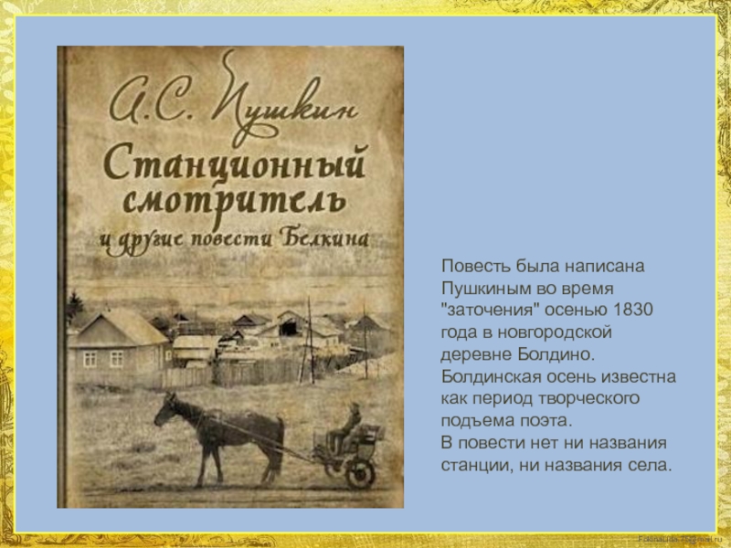Кто написал повесть станционный смотритель. Станционный смотритель Пушкин. Повесть Станционный смотритель. Станционный смотритель книга. Повести Белкина Станционный смотритель.