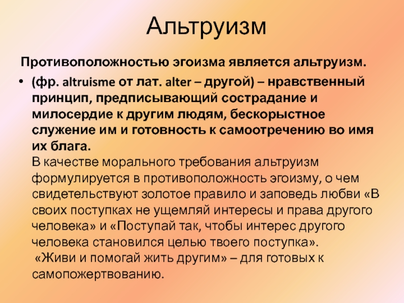 Презентация альтруизм и эгоизм