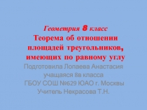 Геометрия 8 класс Теорема   об   отношении   площадей   треугольников,  имеющих
