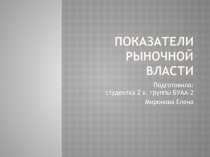 Показатели рыночной власти