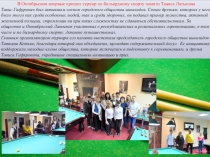 В Октябрьском впервые прошел турнир по бильярдному спорту памяти Тависа