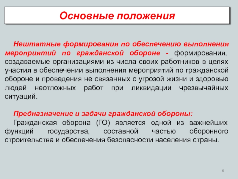 Обеспечить выполнение мероприятий. Нештатные формирования по обеспечению выполнения мероприятий по го. Для обеспечения выполнения мероприятий го в организации создаются. В какие случаях выполняются мероприятия го?.