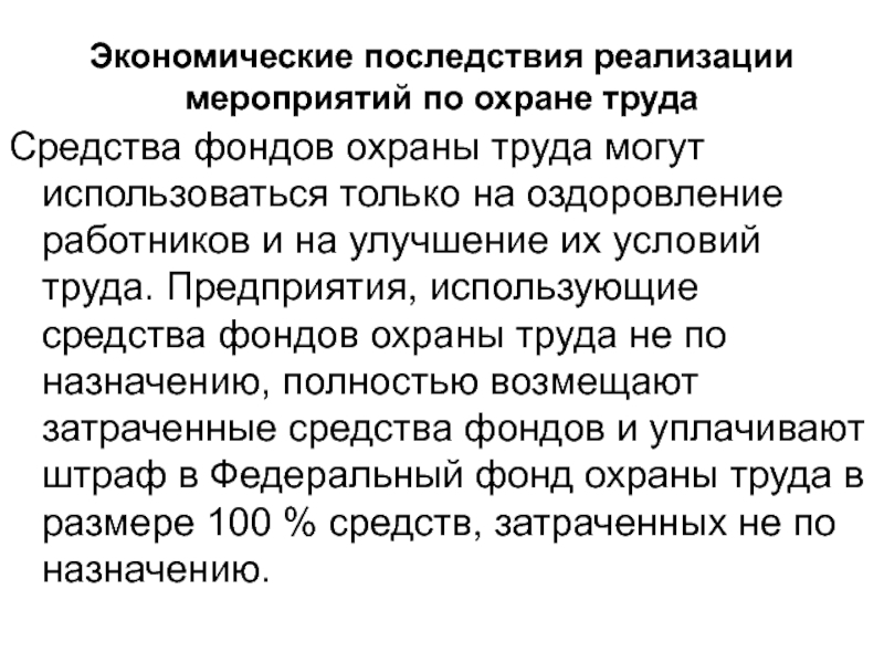 Законы принимаемые могут применяться только после. Экономические последствия реализации мероприятий по охране труда. Средства фондов охраны труда не могут использоваться на. Изменение условий труда последствия. Слабые стороны охраны труда предприятия.