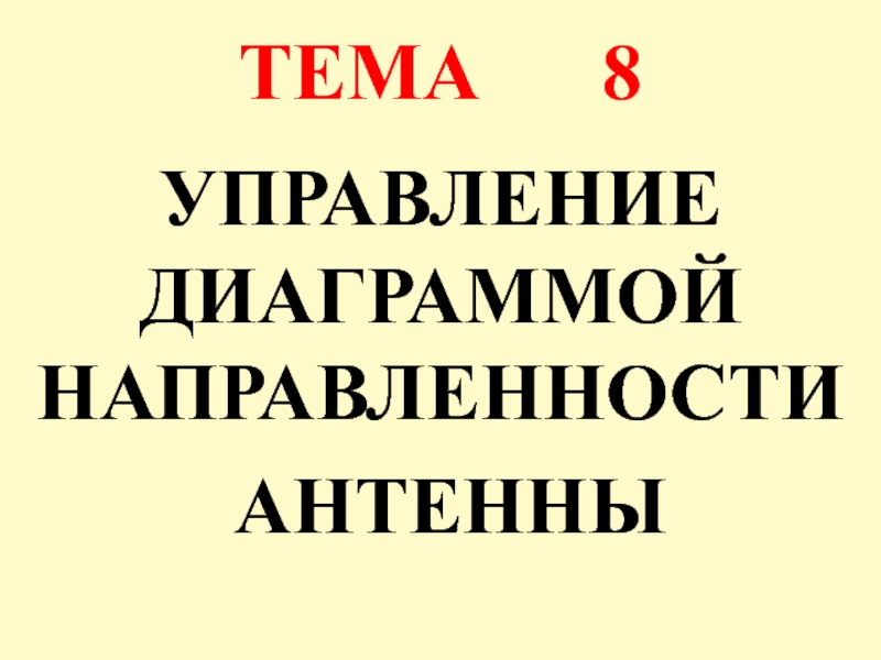 ТЕМА 8