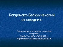 Богдинско-Баскунчакский заповедник