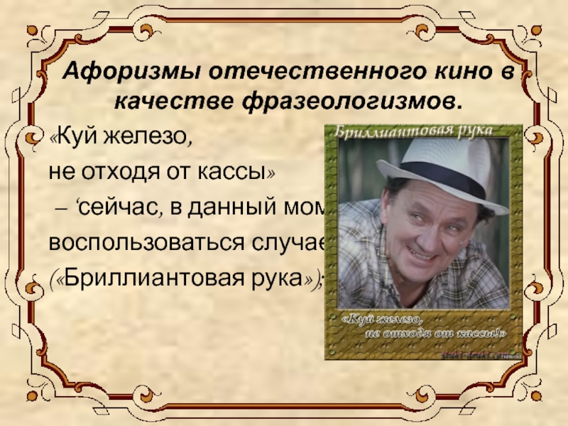 Кадров высказывания. Куй железо не отходя от кассы. Куй железо не отходя от кассы Бриллиантовая рука. Ковать железо не отходя от кассы. Куй деньги не отходя от кассы.