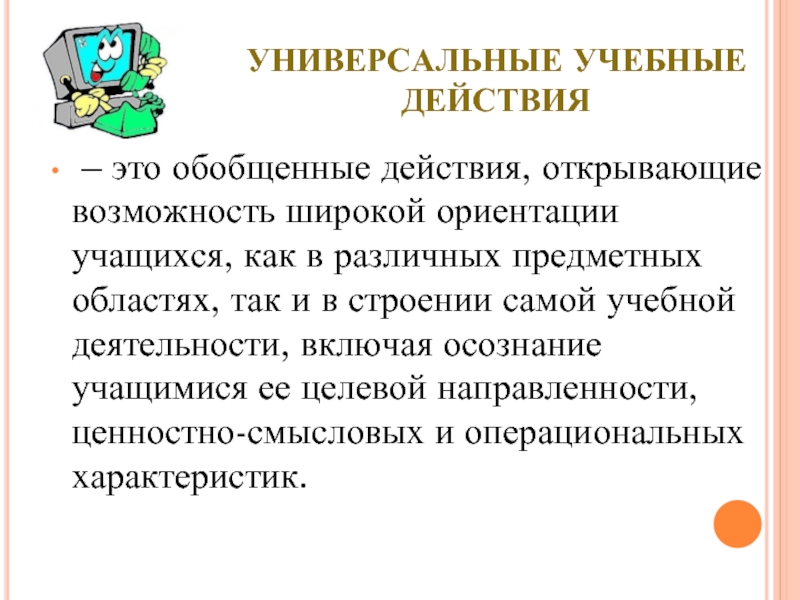 Универсальная ориентация. Обобщенные действия.