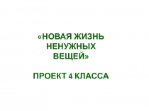 Новая жизнь ненужных вещей проект 4 класса