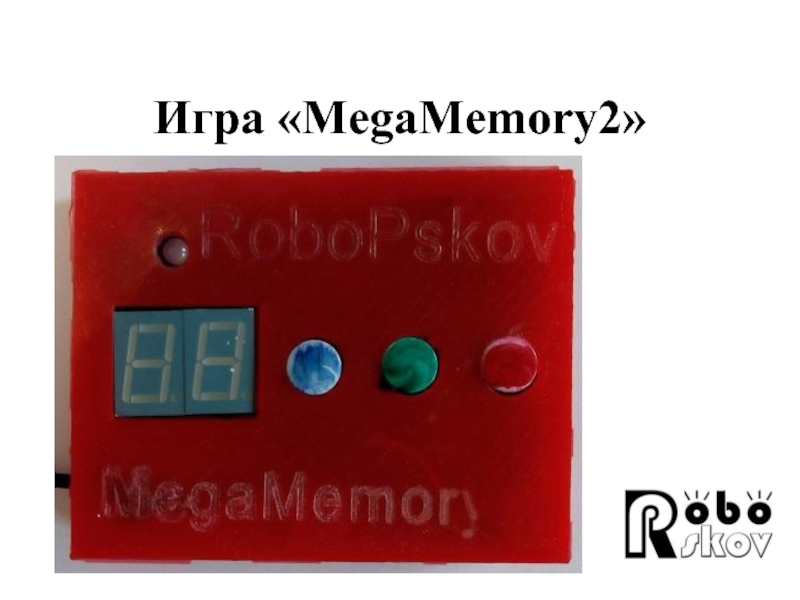 Игра  MegaMemory2