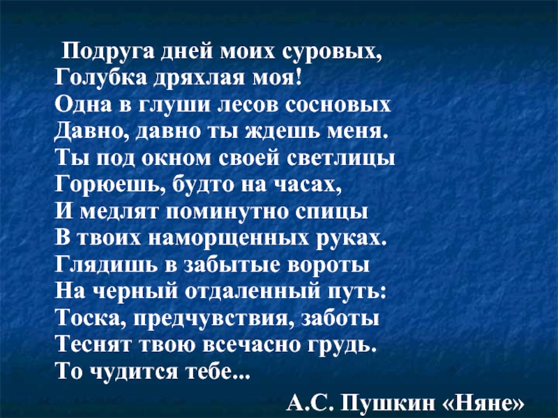 Стих подруга дней моих суровых. Подруга дней моих суровых Голубка дряхлая моя. Подргу ажней моих суровых. Стих подруга дней моих.