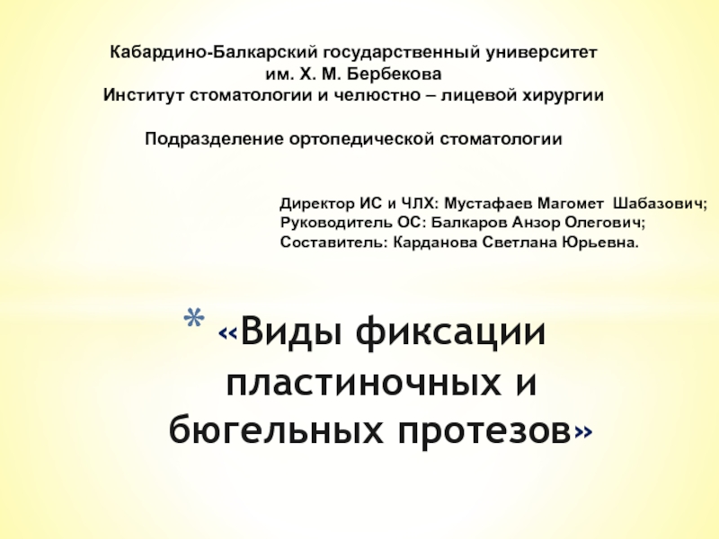 Виды фиксации пластиночных и бюгельных протезов